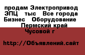 продам Электропривод ЭПЦ-10тыс - Все города Бизнес » Оборудование   . Пермский край,Чусовой г.